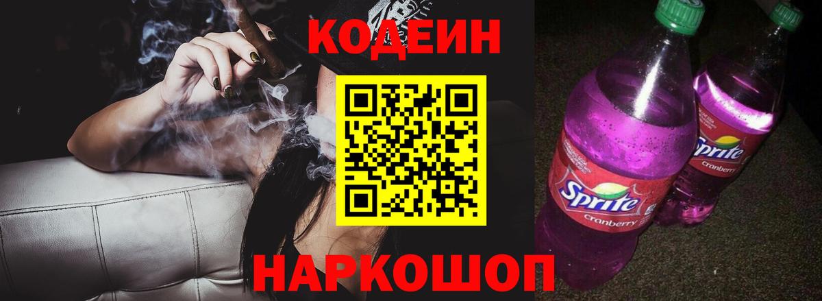 Заинск  Кодеиновый сироп Lean Purple Drank  Вход с VPN  Кодеин напиток Lean (лин) 
